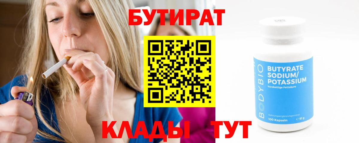 БУТИРАТ бутик Воскресенск