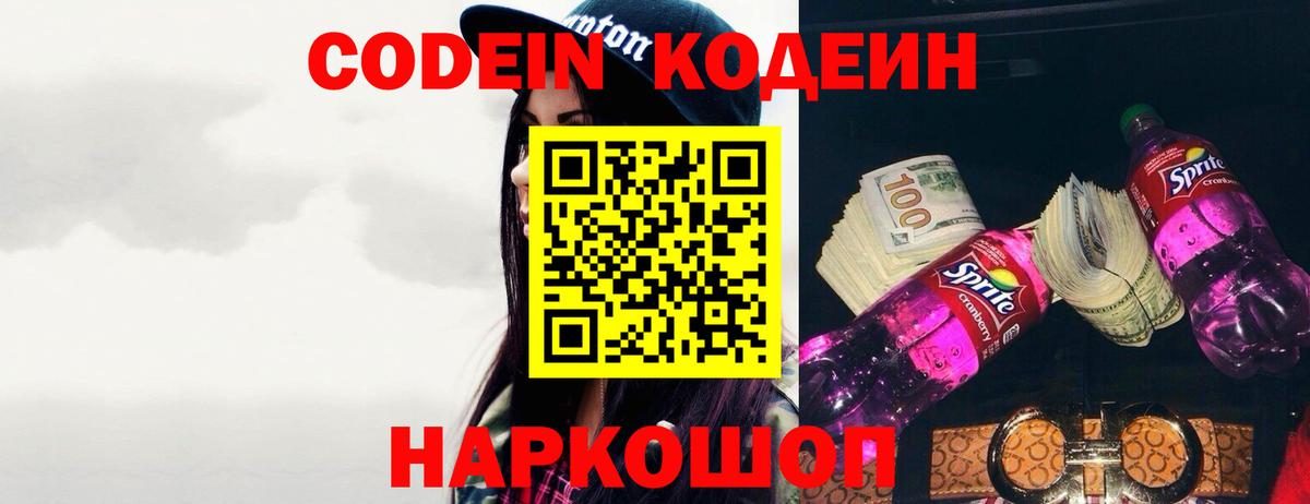 Codein напиток Lean (лин) Воскресенск